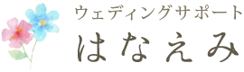 ウェディングサポートはなえみ | 東京・錦糸町の結婚相談所