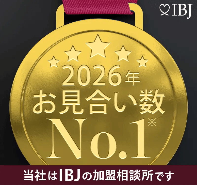 お見合い数No.1